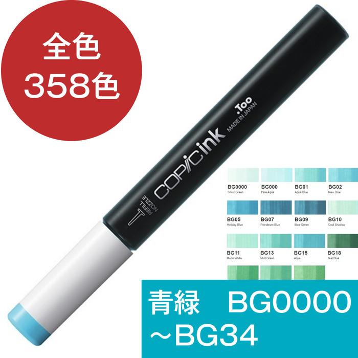 コピックインク 青緑 BG コピック インク Blue Green BG0000 BG000 BG01 BG02 BG05 BG07 BG09 BG10 BG11 BG13 BG15 BG18 BG23 BG32 BG34 | コピック