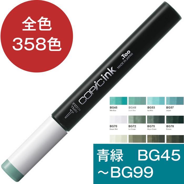 コピックインク BG 青緑 ブルーグリーン コピック 補充 インク COPIC Blue Green BG45 BG49 BG53 BG57 BG70 BG72 BG75 BG78 BG90 BG93 BG96 BG99 | コピック