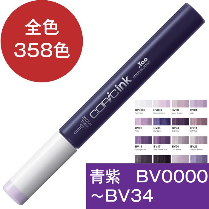 コピックインク BV 青紫 ブルーバイオレット コピック 補充 インク BV0000 BV000 BV00 BV01 BV02 BV04 BV08 BV11 BV13 BV17 BV20 BV23 BV25 BV29 BV31 BV34 | コピック | 20