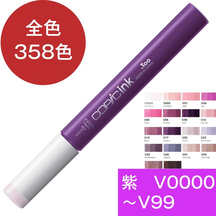 コピックインク V 紫 バイオレット コピック 補充 インク COPIC 紫系 Violet V0000 V000 V01 V04 V05 V06 V09 V12 V15 V17 V20 V22 V25 V28 V91 V93 V95 V99 | コピック | 22