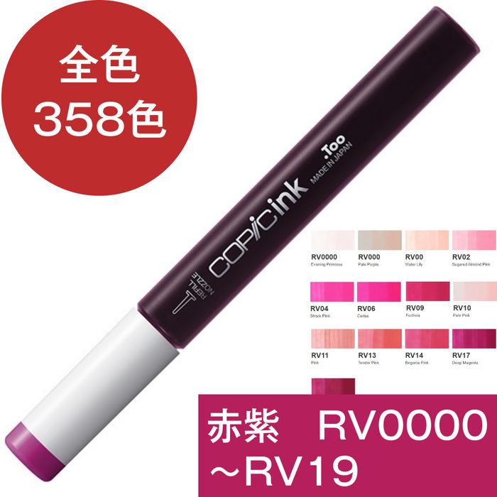 コピックインク RV 赤紫 レッドバイオレット コピック 補充 インク Red Violet RV0000 RV000 RV00 RV02 RV04 RV06 RV09 RV10 RV11 RV13 RV14 RV17 RV19 | コピック | 17