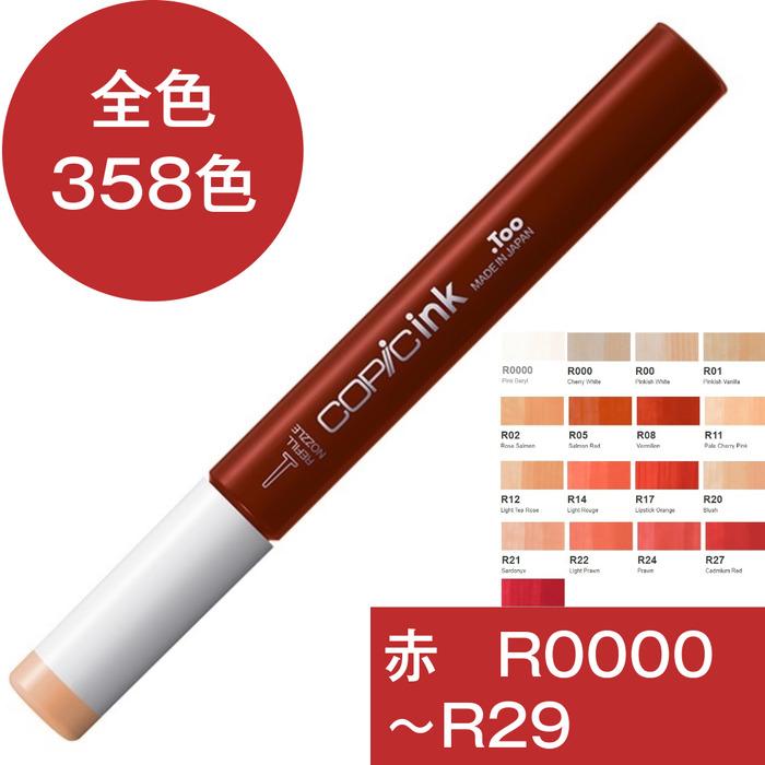 コピックインク R 赤 レッド コピック 補充 インク COPIC Red 赤系 R0000 R000 R00 R01 R02 R05 R08 R11 R12 R14 R17 R20 R21 R22 R24 R27 R29 | コピック | 21