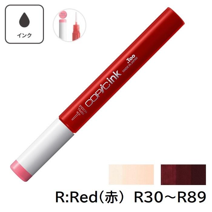 コピックインク R 赤 レッド コピック 補充 インク R30 R32 R35 R37 R39 R43 R46 R56 R59 R81 R83 R85 R89 | コピック