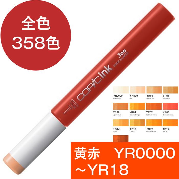 コピックインク YR 黄赤 イエローレッド コピック 補充 インク COPIC Yellow Red YR0000 YR000 YR00 YR01 YR02 YR04 YR07 YR09 YR12 YR14 YR15 YR16 YR18 | コピック | 17