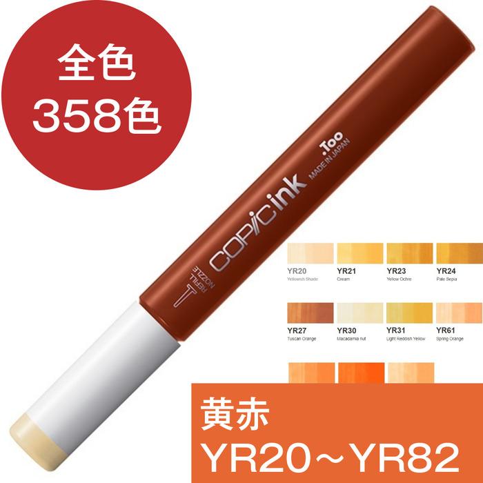 コピックインク YR イエローレッド 黄赤 コピック 補充 インク COPIC Yellow Red YR20 YR21 YR23 YR24 YR27 YR30 YR31 YR61 YR65YR68 YR82 | コピック | 15