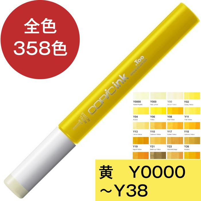 コピックインク Y 黄 イエロー コピック 補充 インク COPIC Yellow Y0000 Y000 Y00 Y02 Y04 Y06 Y08 Y11 Y13 Y15 Y17 Y18 Y19 Y21 Y23 Y26 Y28 Y32 Y35 Y38 | コピック | 24