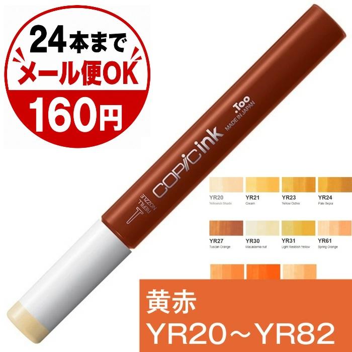 コピックインク Y 黄 イエロー コピック 補充 インク COPIC Yellow Y0000 Y000 Y00 Y02 Y04 Y06 Y08 Y11 Y13 Y15 Y17 Y18 Y19 Y21 Y23 Y26 Y28 Y32 Y35 Y38 | コピック | 25