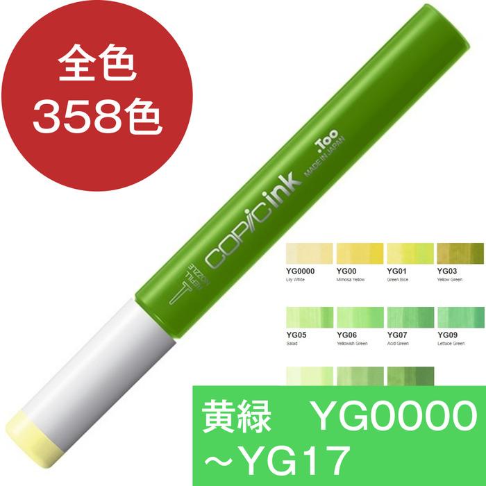 コピックインク YG イエローグリーン 黄緑 コピック 補充 インク COPIC 黄緑系 Yellow Green YG0000 YG00 YG01 YG03 YG05 YG06 YG07 YG09 YG11 YG13 YG17 | コピック | 15