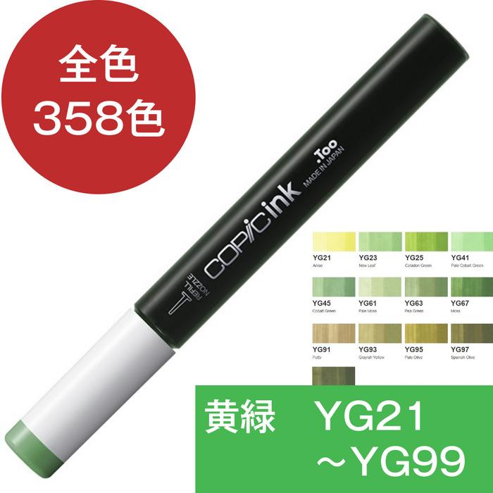 コピックインク YG イエローグリーン 黄緑 コピック 補充 インク COPIC Yellow Green YG21 YG23 YG25 YG41 YG45 YG61 YG63 YG67YG91 YG93 YG95 YG97 YG99 | コピック | 17