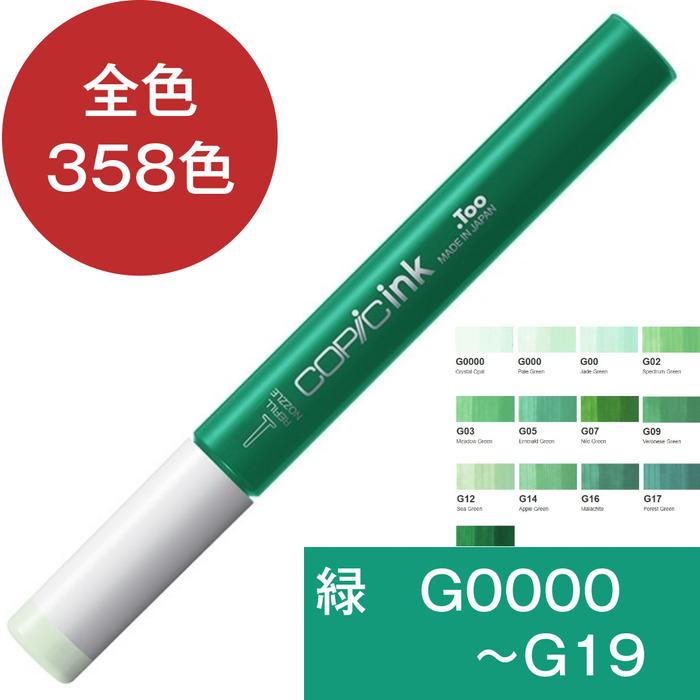 コピックインク G 緑 グリーン コピック 補充 インク COPIC Green G0000 G000 G00 G02 G03 G05 G07 G09 G12 G14 G16 G17 G19 | コピック | 17