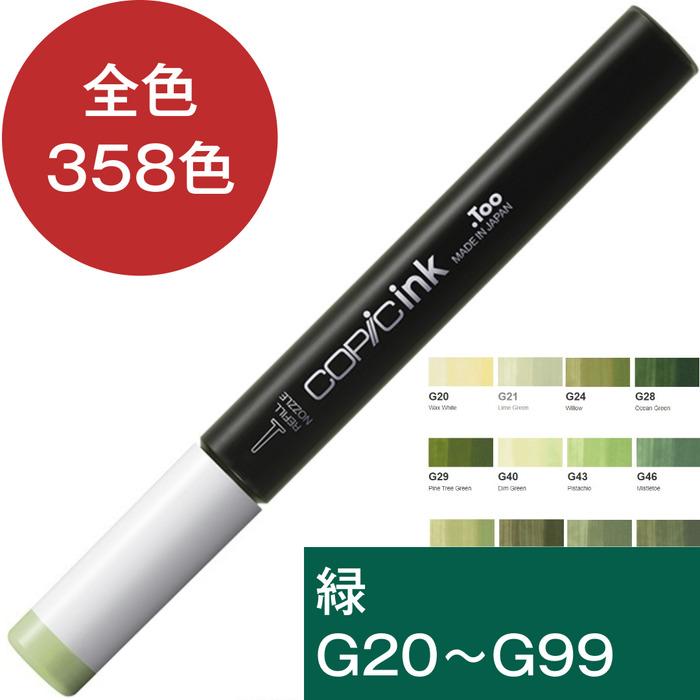 コピックインク G 緑 グリーン コピック 補充 インク COPIC Green G20 G21 G24 G28 G29 G40 G43 G46 G82 G85 G94 G99 | コピック | 16