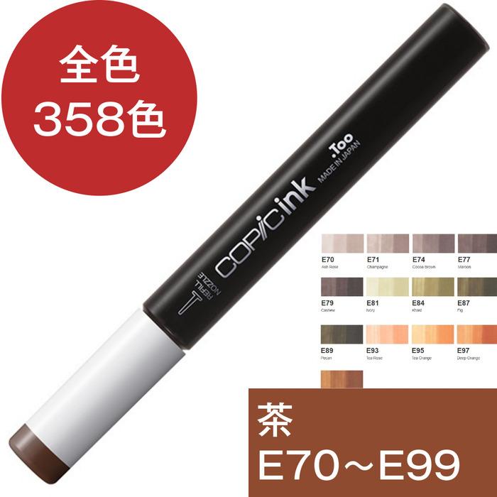 コピックインク E 茶色 ブラウン コピック 補充 インク COPIC Earth 茶系 E70 E71 E74 E77 E79 E81 E84 E87 E89 E93 E95 E97 E99 | コピック | 17