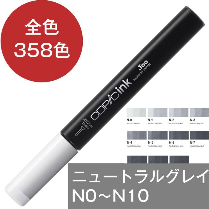 コピックインク N ニュートラルグレイ コピック 補充 インク COPIC Neutral Gray N0 N1 N2 N3 N4 N5 N6 N7 N8 N9 N10 | コピック | 15