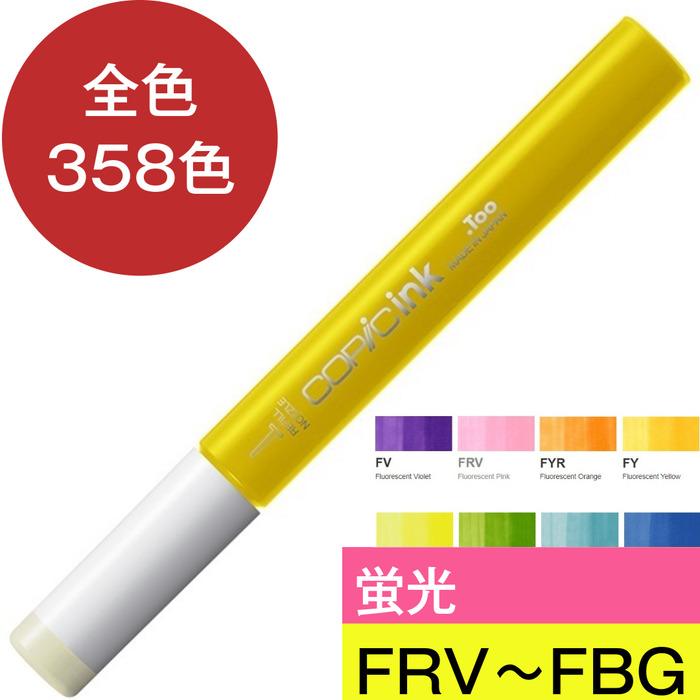 コピック コピックインク F 蛍光 補充 インク 黄色 ピンク
