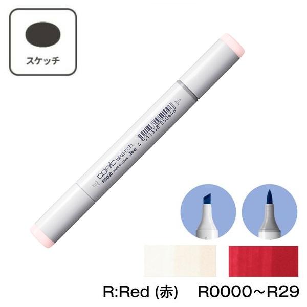 【1本】COPIC コピックスケッチ 単色 R:Red (赤)  R0000 R000 R00 R01 R02 R05 R08 R11 R12 R14 R17 R20 R21 R22 R24 R27 R29 | コピックスケッチ