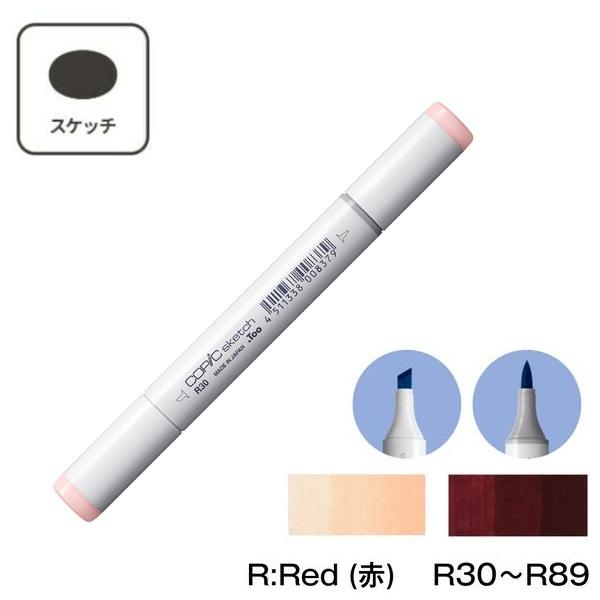 【1本】コピックスケッチ 単色 R:Red (赤) R30 R32 R35 R37 R39 R43 R46 R56 R59 R81 R83 R85 R89 | コピックスケッチ