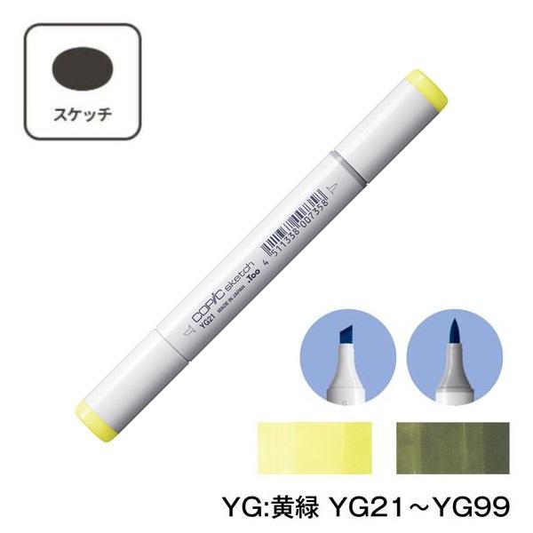 【1本】COPIC コピックスケッチ YG 単色 Yellow Green (黄緑)  YG21 YG23 YG25 YG41 YG45 YG61 YG63 YG67 YG91 YG93 YG95 YG97 YG99 | コピックスケッチ