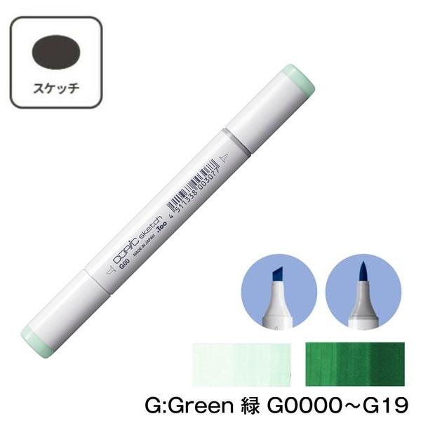 【1本】COPIC コピックスケッチ 単色 G:Green 緑 G0000 G000 G00 G02 G03 G05 G07 G09 G12 G14 G16 G17 G19 | コピックスケッチ