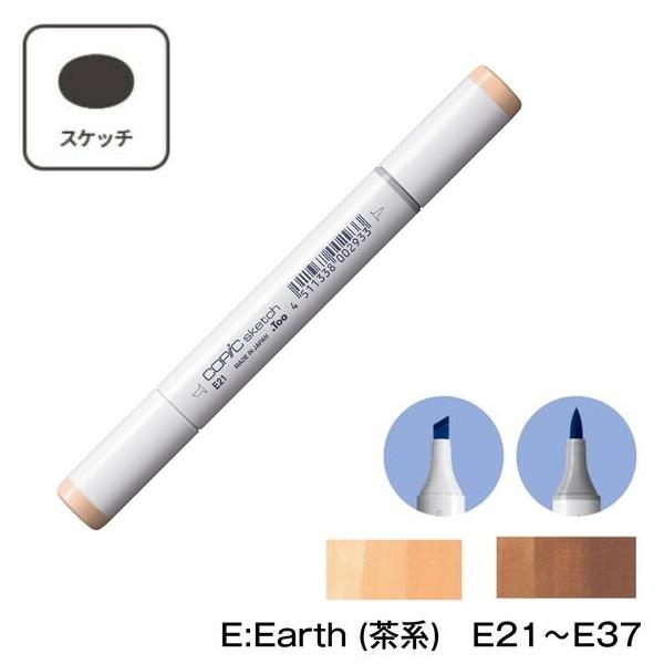 コピックスケッチ 【1本】COPIC 単色 E Earth (茶系) E21 E23