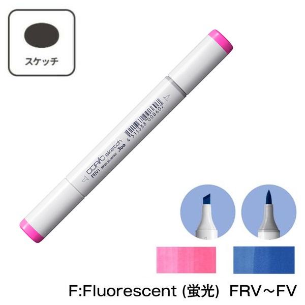 【1本】COPIC コピックスケッチ F:Fluorescent (蛍光) 単品 単色 FRV(FRV1) FY(FY1) FYG(FYG1) FYR(FYR1) FV(FV2) FG(FYG2) FB(FB2) FBG(FBG2) | コピックスケッチ