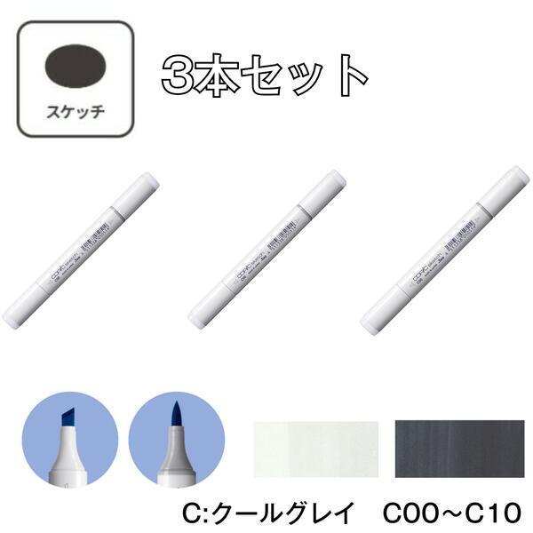 コピックスケッチ 【3本セット】コピックスケッチ C:Cool Gray(クール