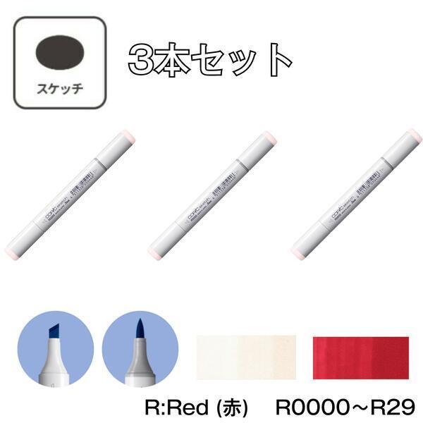 【3本セット】コピックスケッチ R:Red (赤) R0000 R000 R00 R01 R02 R05 R08 R11 R12 R14 R17 R20 R21 R22 R24 R27 R29 | コピックスケッチ