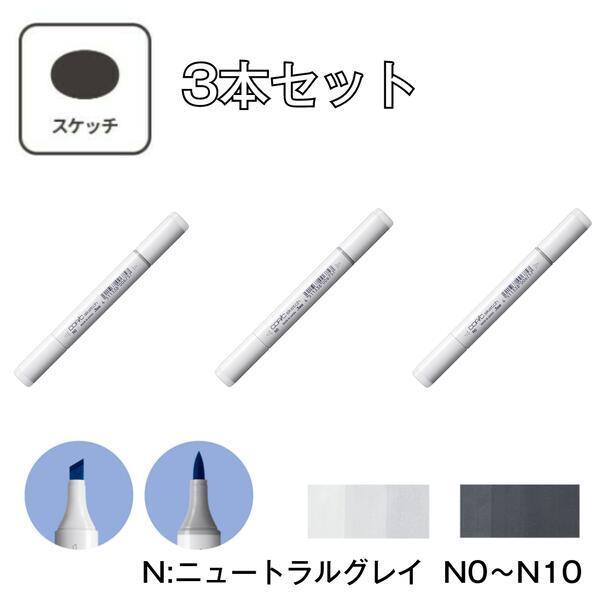 【3本セット】コピックスケッチ N:Neutral Gray (ニュートラルグレイ) N0 N1 N2 N3 N4 N5 N6 N7 N8 N9 N10 | コピックスケッチ