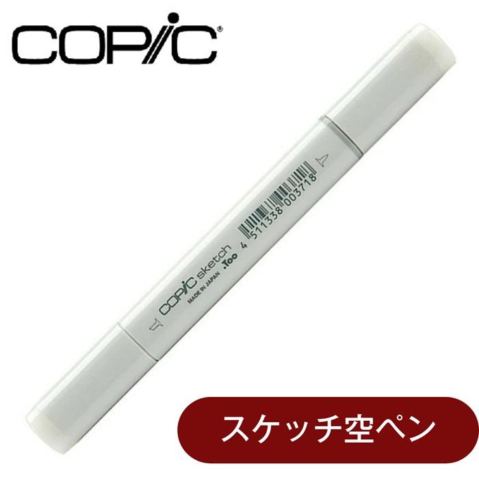 コピックスケッチ 空ペン スケッチ 空 ボトル コピック COPIC インク