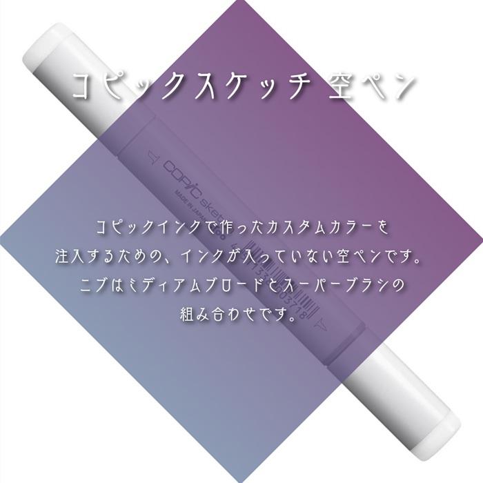コピックスケッチ 空ペン スケッチ 空 ボトル コピック COPIC インク