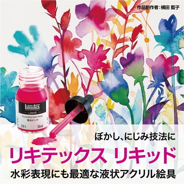 liquitex リキテックス リキッド メタリック 4色+2色セット : 素材本舗