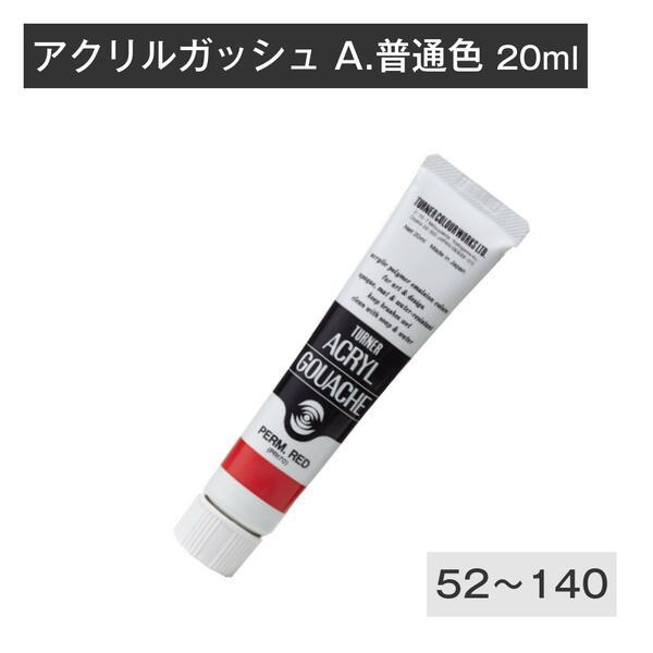 ターナー アクリルガッシュ 20ml 普通色3 A52 A53 A54 A55 A56 A60 A61
