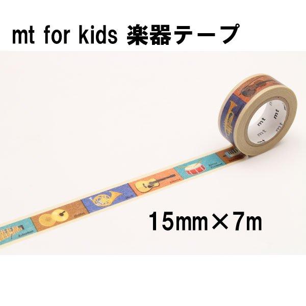 mt（エムティー） マスキングテープ for kids 1.5cm幅 15mm×7m キッズ