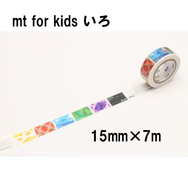 mt（エムティー） マスキングテープ for kids 1.5cm幅 15mm×7m キッズ