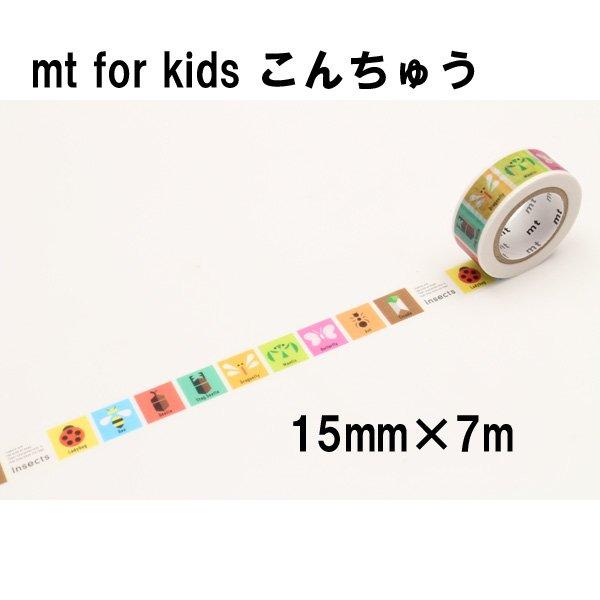 mt（エムティー） マスキングテープ for kids 1.5cm幅 15mm×7m キッズ