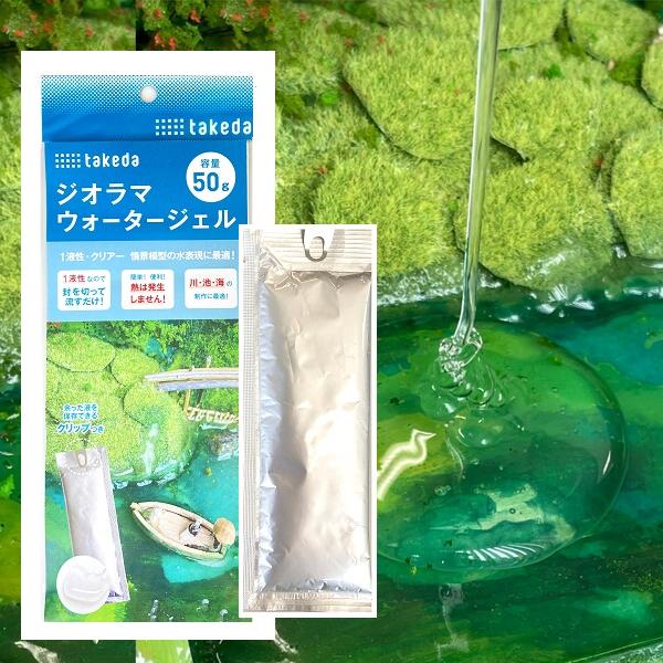 ジオラマ ウォータージェル 【40-0754】クリア １液性 液状 川 池 海 水 湖 情景模型 takeda タケダ | タケダ