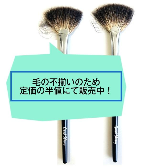 B品 アウトレット ファンブラシ 熊野筆 プロ用 高級 A-16 : 素材本舗