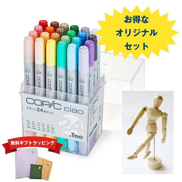 コピックチャオ 【オリジナルセット】コピックチャオ 24色＋モデル人形