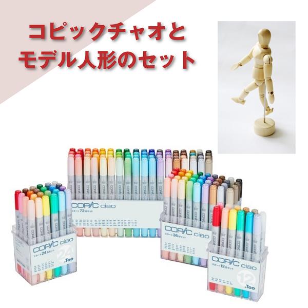 コピックチャオ 【オリジナルセット】コピックチャオ 36色＋モデル人形