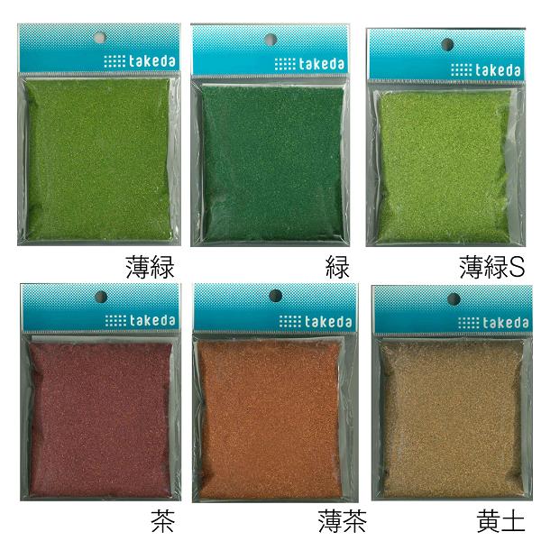 ジオラマパウダーC 6色 薄緑 緑 薄緑S 茶 薄茶 黄土 ジオラマ 砂 模型 タケダ | タケダ