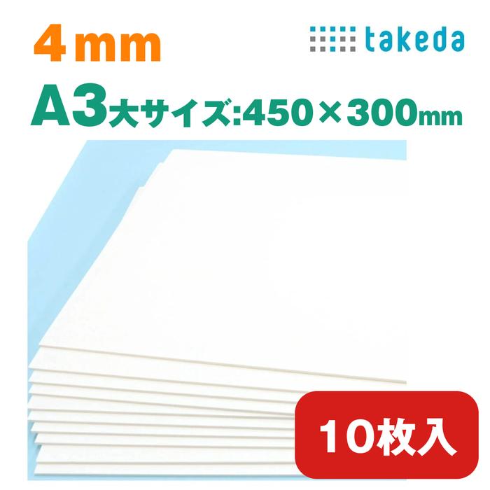 スチレンボード 4mm A3大【約450×300mm】10枚入り【送料無料 即日発送】ホワイト 両面紙貼り カッター可 着色可 板材 発砲スチロール パネル ボード 発泡ボード | ブランド登録なし
