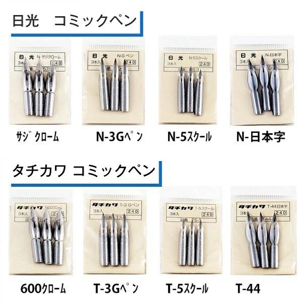 タチカワ 日光 ペン先 コミックペン サジクローム N-3Gペン N-5スクール N-日本字 600クローム T-3Gペン T-5スクール T-44 | ブランド登録なし | 01