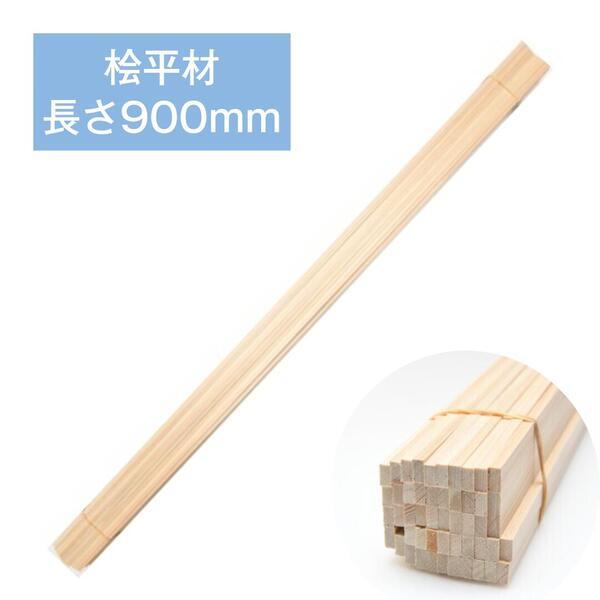 ひのき 桧平材 （長さ900mm） 5mmX6mm  (50本入り) | ブランド登録なし