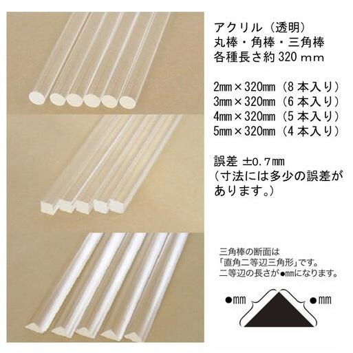 アクリル棒 （ 丸棒 角棒 三角棒 4本〜8本入り ）takeda タケダ アクリル 棒 模型 ジオラマ 工作 丸 四角 三角 | ブランド登録なし | 10