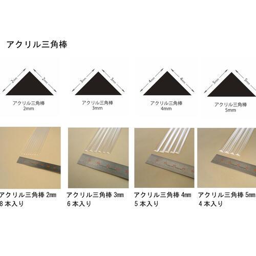アクリル棒 （ 丸棒 角棒 三角棒 4本〜8本入り ）takeda タケダ アクリル 棒 模型 ジオラマ 工作 丸 四角 三角 | ブランド登録なし | 08