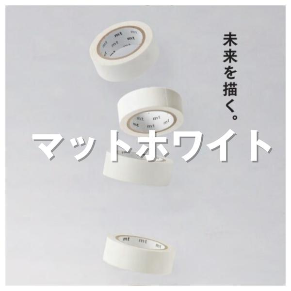 mt（エムティー） マットホワイト 2個セット 1.5cm幅 15mm×7m カモ井
