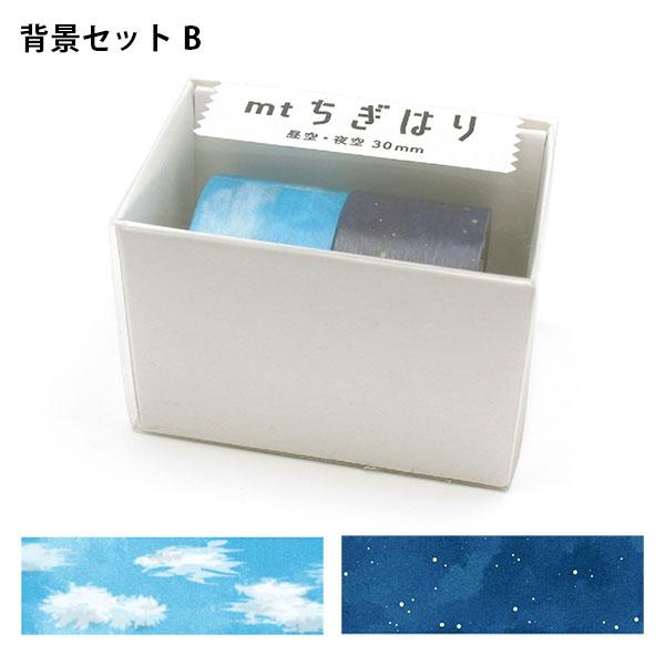mt マスキングテープ ちぎはり 背景セットB 夜空 昼空 カモ井加工紙 