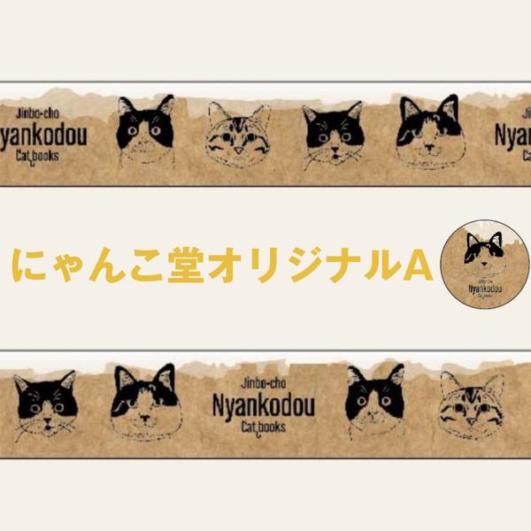 神保町にゃんこ堂15mm 幅マスキングテープ3巻き② 30mm（3cm