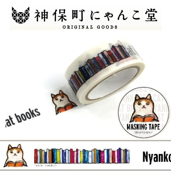 マスキングテープ 猫 にゃんこ堂 神保町 15mm×5m くまくら珠美A : 素材