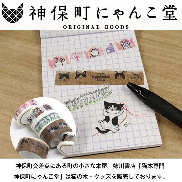 マスキングテープ 猫 にゃんこ堂 神保町 15mm×5m くまくら珠美A : 素材