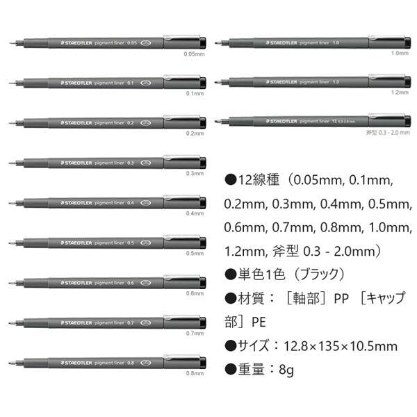 ステッドラー ピグメントライナー ブラック 単色1本入り 12線種　0.05mm 0.1mm 0.2mm 0.3mm 0.4mm 0.5mm 0.6mm 0.7mm 0.8mm 1.0mm 1.2mm 斧型 0.3-2.0mm | ピグメントライナー | 02